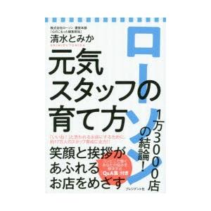 ローソン1万3000店の結論!元気スタッフの育て方　清水とみか/著