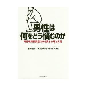 男性は何をどう悩むのか　男性専用相談窓口から見る心理と支援　濱田智崇/編　『男』悩みのホットライン/...