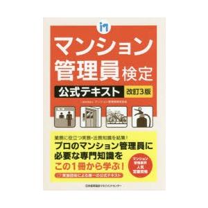 マンション管理員検定公式テキスト　マンション管理員検定協会/著