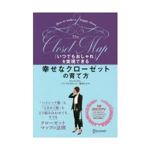 「いつでもおしゃれ」を実現できる幸せなクローゼットの育て方　ミランダかあちゃん　輪湖もなみ/〔著〕