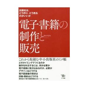 電子書籍の制作と販売　出版社は、どう作り、どう売るのがいいか　沢辺均/著