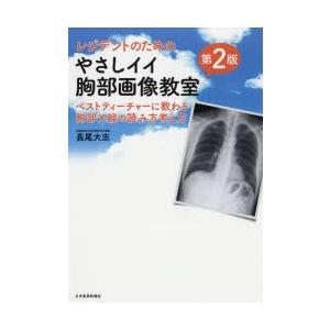 レジデントのためのやさしイイ胸部画像教室　ベストティーチャーに教わる胸部X線の読み方考え方　長尾大志...