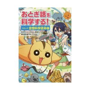 おとぎ話を科学する!　コミック空想科学読本　1　柳田理科雄/原案+科学監修　栄光ゼミナール/監修　黒...