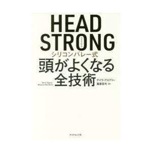 Head Strong シリコンバレー式頭がよくなる全技術 デイヴ アスプリー 著 栗原百代 訳 N 本とゲームのドラマyahoo 店 通販 Yahoo ショッピング