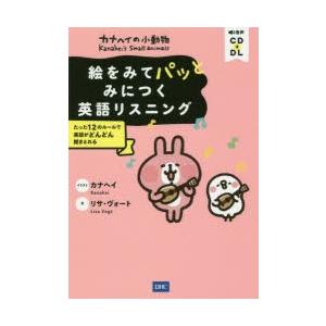 カナヘイの小動物絵をみてパッとみにつく英語リスニング たった12のルールで英語がどんどん聞きとれる リサ ヴォート 文 カナヘイ イラスト N 本とゲームのドラマyahoo 店 通販 Yahoo ショッピング