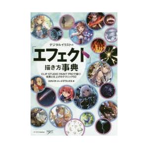 デジタルイラストの エフェクト 描き方事典 スタジオ ハードデラ Honya Club Com Yahoo 店 通販 Yahoo ショッピング