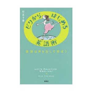 ビリからはじめる英語術　英語は声を出して学ぼう　行正り香/著