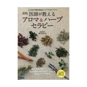 医師が教えるアロマ＆ハーブセラピー　心と体の不調を精油＆ハーブでセルフケア　橋口玲子/監修