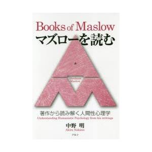 マズローを読む　著作から読み解く人間性心理学　中野明/著