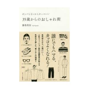 35歳からのおしゃれ術　ガンバらないからカッコいい　藤巻英治/著