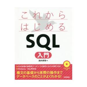 これからはじめるSQL入門　池内孝啓/著
