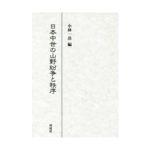 日本中世の山野紛争と秩序　小林一岳/編