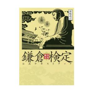 鎌倉観光文化検定公式テキストブック　鎌倉商工会議所/監修　かまくら春秋社/編集