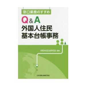 Q＆A外国人住民基本台帳事務　窓口業務のすすめ　市町村自治研究会/編著