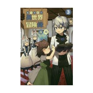 転生貴族の異世界冒険録 自重を知らない神々の使徒 3 夜州 著 N 本とゲームのドラマyahoo 店 通販 Yahoo ショッピング