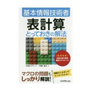 基本情報技術者表計算とっておきの解法　田嶋益光/著　大滝みや子/監修