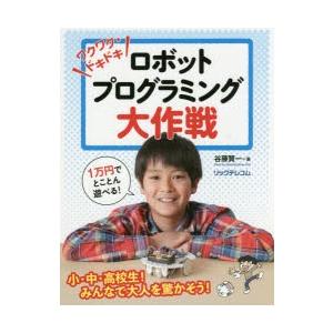 ワクワク・ドキドキロボットプログラミング大作戦　谷藤賢一/著