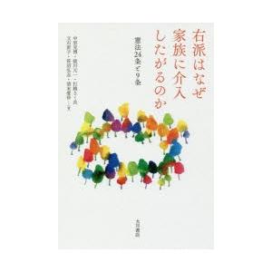 右派はなぜ家族に介入したがるのか　憲法24条と9条　中里見博/著　能川元一/著　打越さく良/著　立石...