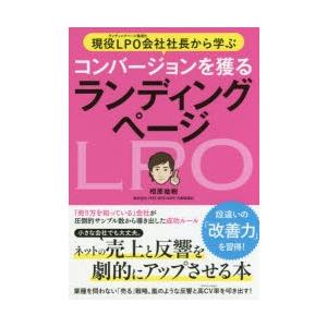 現役LPO会社社長から学ぶコンバージョンを獲るランディングページ　ネットの売上と反響を劇的にアップさ...