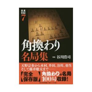 将棋戦型別名局集　7　角換わり名局集