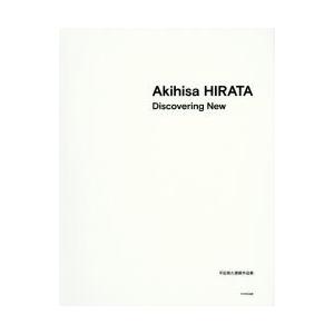 Akihisa　HIRATA　Discovering　New　平田晃久建築作品集　平田晃久/著