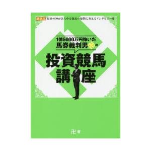 新品本/1億5000万円稼いだ馬券裁判男卍の投資競馬講座 卍...