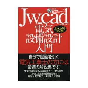 Jw_cad電気設備設計入門　自分で図面を引く電気工事士の方には最適の解説書です。　Obra　Clu...