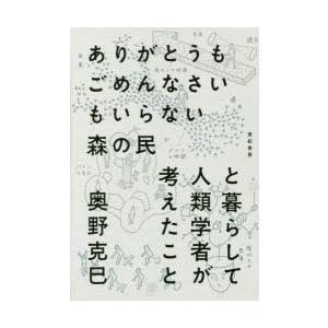 ありがとうもごめんなさいもいらない森の民と暮らして人類学者が考えたこと　奥野克巳/著