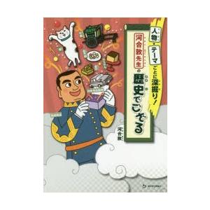 新品本 人物 テーマごとに深掘り 河合敦先生の歴史でござる 河合敦 著 大沢幸子 イラスト すぎうらあきら イラスト N 本とゲームのドラマyahoo 店 通販 Yahoo ショッピング