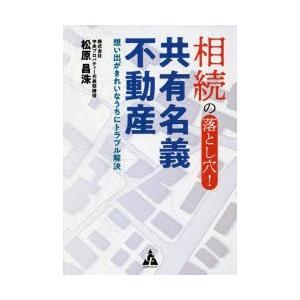 相続の落とし穴!共有名義不動産　想い出がきれいなうちにトラブル解決　松原昌洙/著