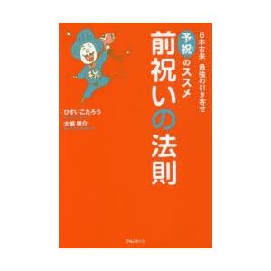 前祝いの法則　日本古来最強の引き寄せ予祝のススメ　ひすいこたろう/著　大嶋啓介/著