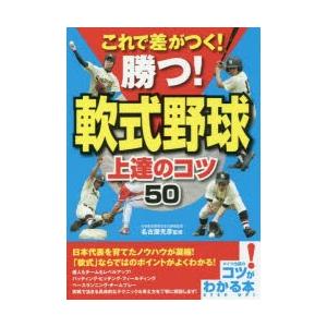 これで差がつく!勝つ!軟式野球上達のコツ50　名古屋光彦/監修