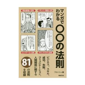 マンガでわかる○○の法則　上杉しょうへい/マンガ　摩周子/マンガ　まやひろむ/マンガ　野神明人/文　...