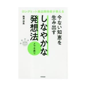 今ない知恵を生み出すしなやかな発想法メラキ直り　ロングヒット商品開発者が教える　梅澤伸嘉/著