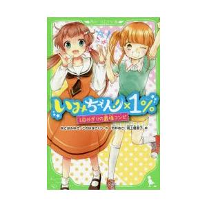いみちぇん!×1%　1日かぎりの最強コンビ　あさばみゆき/作　このはなさくら/作　市井あさ/絵　高上優里子/絵