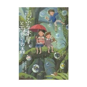 雨ふる本屋と雨もりの森　日向理恵子/作　吉田尚令/絵