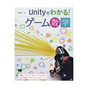 Unityでわかる!ゲーム数学　加藤潔/著