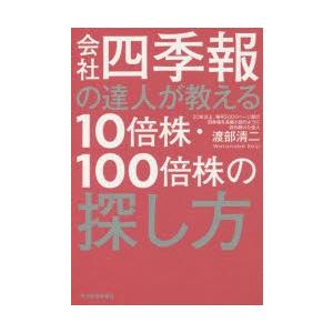 会社四季報の達人が教える10倍株・100倍株の探し方　渡部清二/著