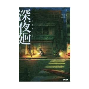 深夜廻　日本一ソフトウェア/原作　黒史郎/著