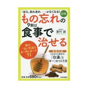 〈図解〉もの忘れの9割は食事で治せる　蓮村誠/著
