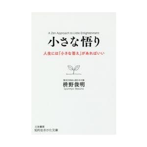 小さな悟り　枡野俊明/著