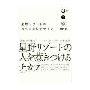 星野リゾートのおもてなしデザイン　日経デザイン/編集