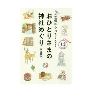 幸運がやってくる!おひとりさまの神社めぐり　永谷綾子/著