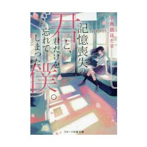 記憶喪失の君と 君だけを忘れてしまった僕 小鳥居ほたる 0012790521 ネットオフ ヤフー店 通販 Yahoo ショッピング