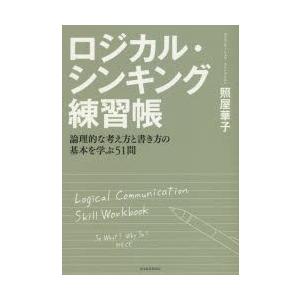 ロジカル・シンキング練習帳　論理的な考え方と書き方の基本を学ぶ51問　照屋華子/著