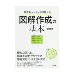 外資系コンサルが実践する図解作成の基本　魅せて伝える図形ルール20図解パターン16デザイン56　吉澤...