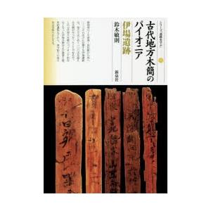 古代地方木簡のパイオニア伊場遺跡　鈴木敏則/著