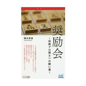 奨励会　将棋プロ棋士への細い道　橋本長道/著