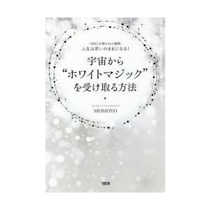 宇宙から“ホワイトマジック”を受け取る方法 「封...の商品画像