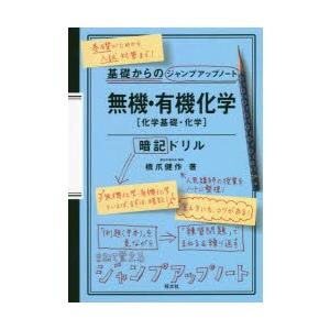 無機 有機化学 化学基礎 化学 暗記ドリル 橋爪健作 著 N 本とゲームのドラマyahoo 店 通販 Yahoo ショッピング